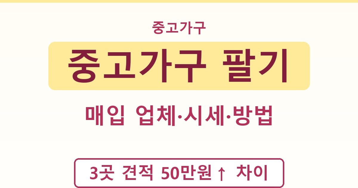 중고가구 팔기 - 매입 업체·시세·방법 종합 가이드