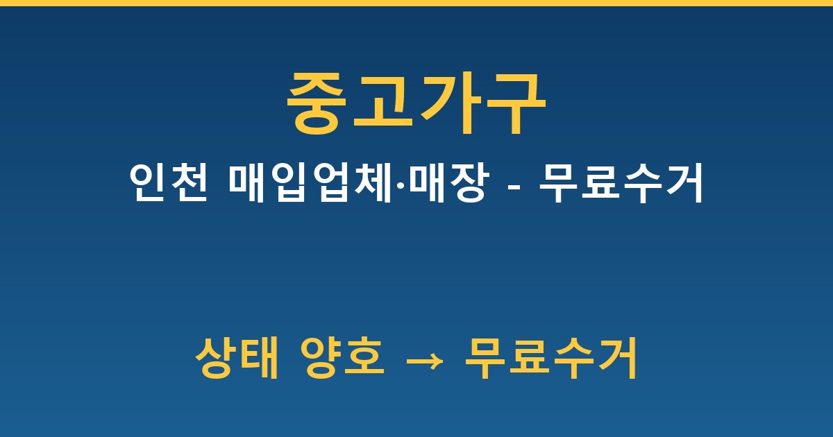 인천 중고가구 매입업체·매장 - 무료수거 가이드