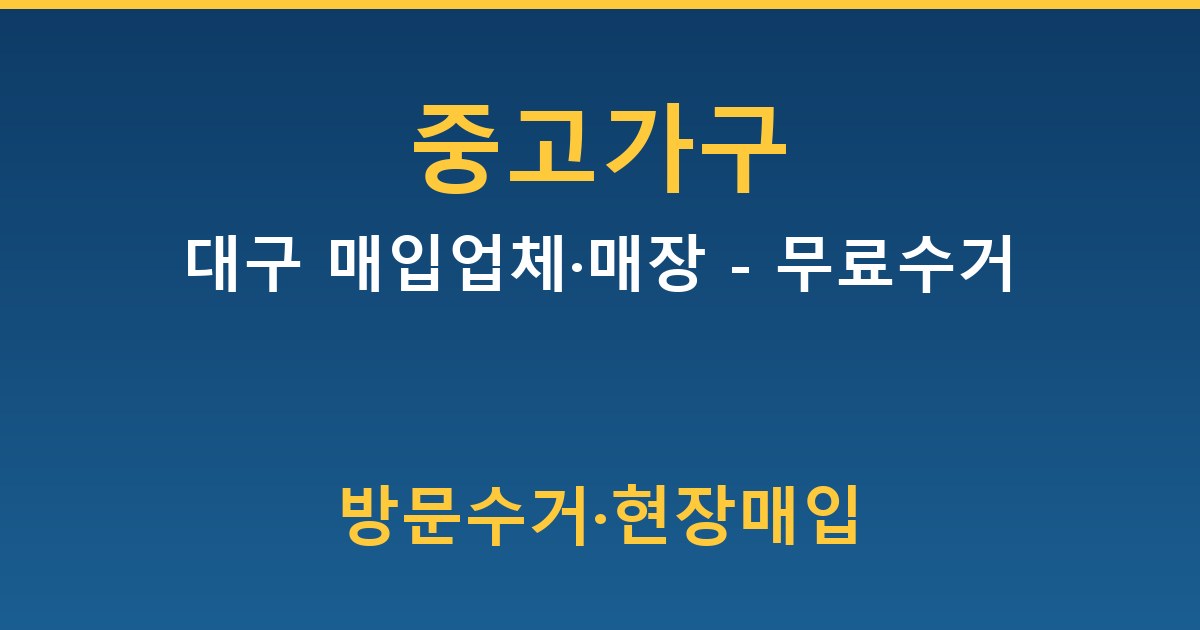 대구 중고가구 매입업체·매장 - 무료수거 안내