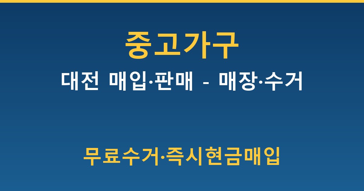 대전 중고가구 매입·판매 - 매장·수거 가이드