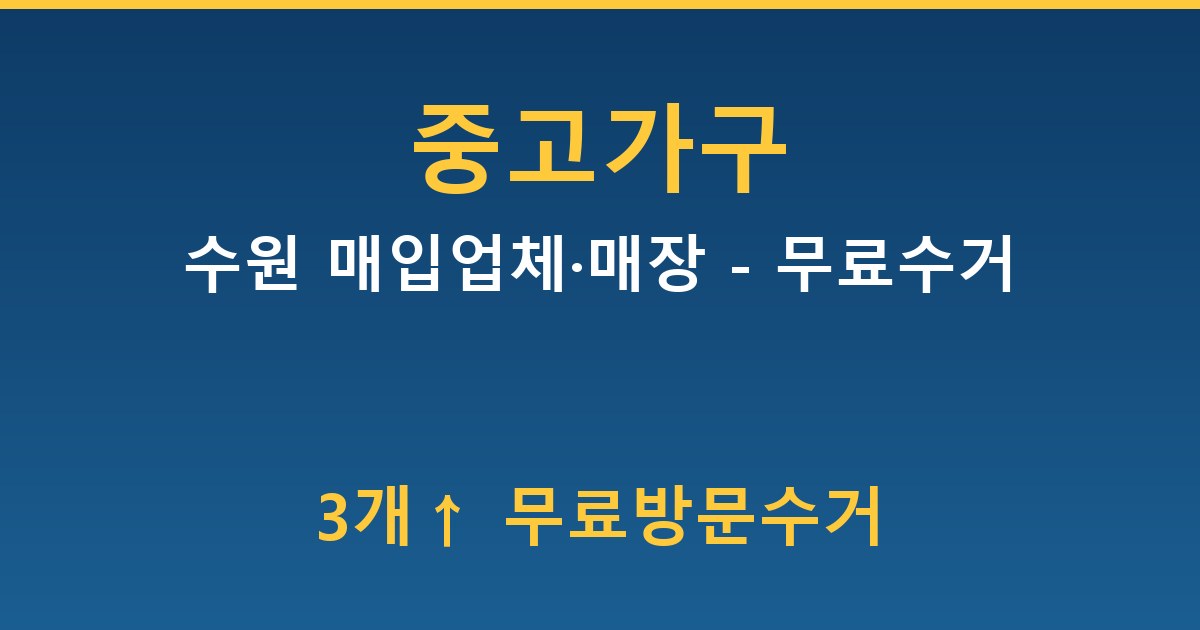 수원 중고가구 매입업체·매장 - 무료수거 가이드