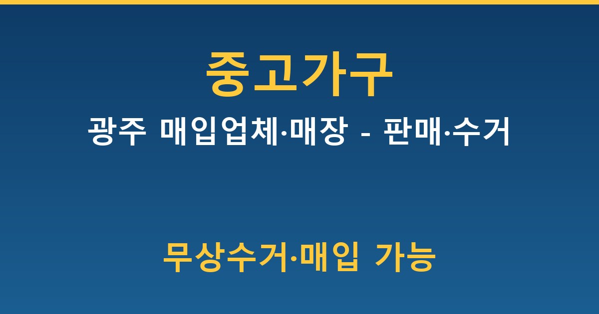광주 중고가구 매입업체·매장 - 판매·수거 안내