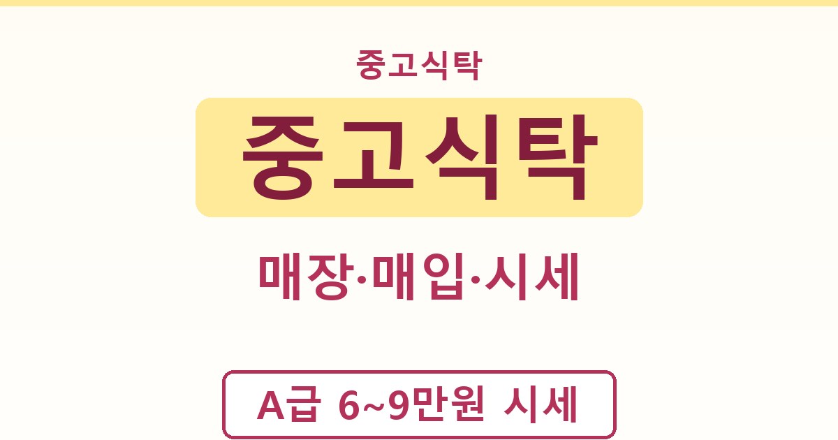 중고식탁 - 매장·매입·시세 종합 가이드