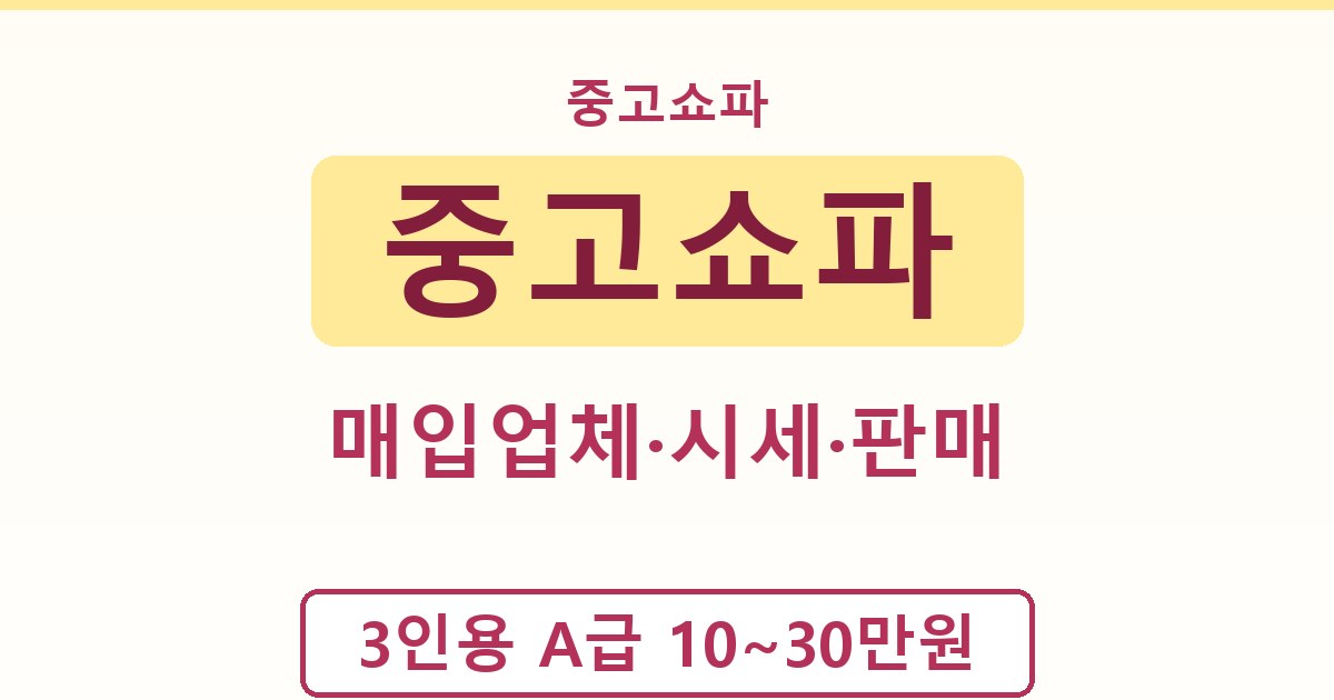 중고쇼파 - 매입업체·시세·판매 정리