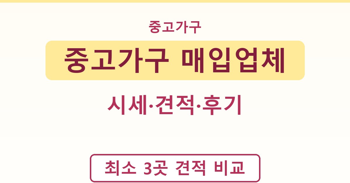 중고가구 매입업체 - 시세·견적·후기 정리