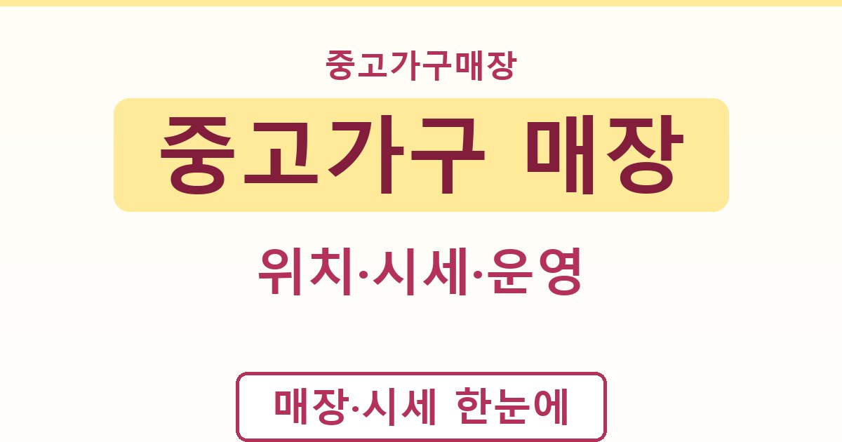 중고가구 매장 - 위치·시세·운영 안내
