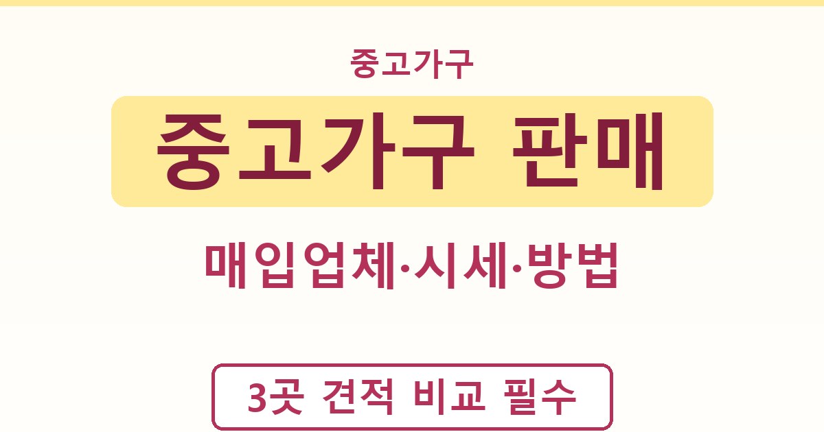 중고가구 판매 - 매입업체·시세·방법 가이드