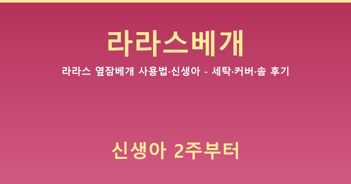 라라스 옆잠베개 사용법·신생아 - 세탁·커버·솜 후기