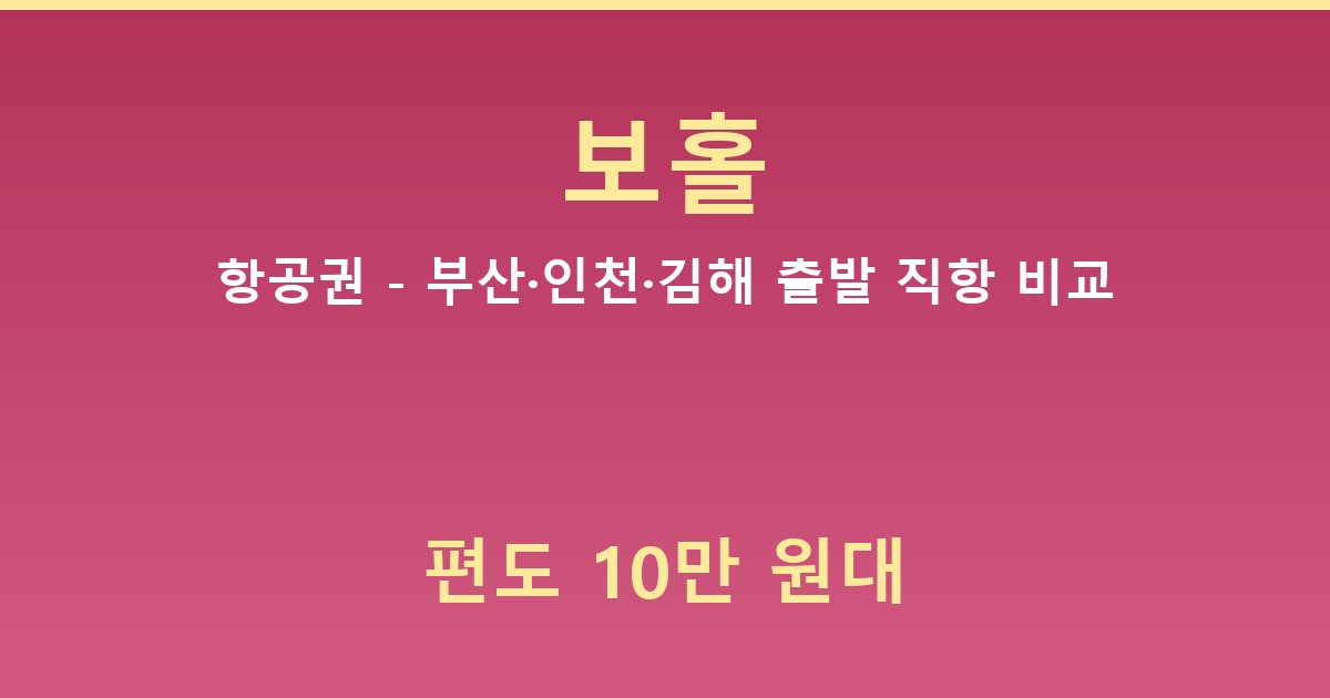 보홀 항공권 - 부산·인천·김해 출발 직항 비교