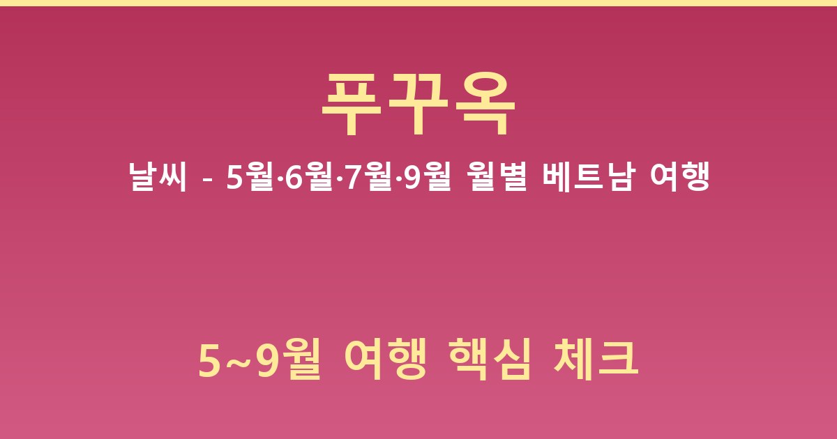 푸꾸옥 날씨 - 5월·6월·7월·9월 월별 베트남 여행 정리