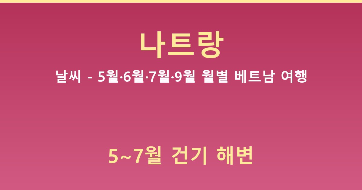 나트랑 날씨 - 5월·6월·7월·9월 월별 베트남 여행 가이드