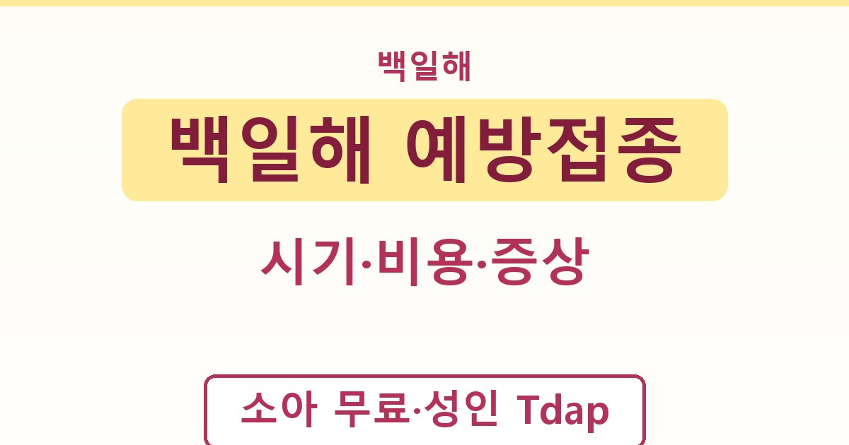 백일해 예방접종 - 시기·비용·증상 가이드