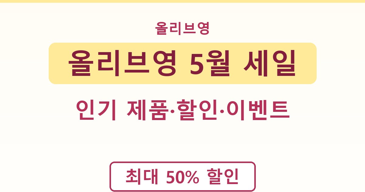 올리브영 5월 세일 - 인기 제품·할인·이벤트 정리