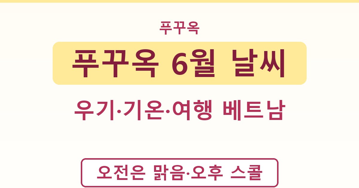 푸꾸옥 6월 날씨 - 우기·기온·여행 베트남 가이드