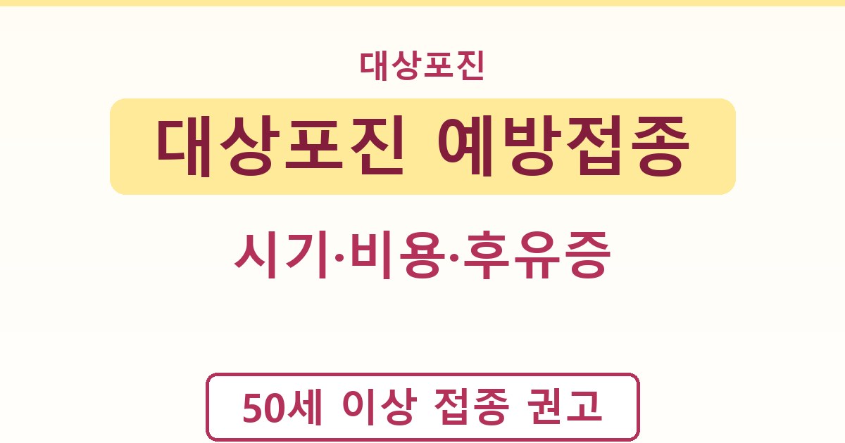 대상포진 예방접종 - 시기·비용·후유증 안내