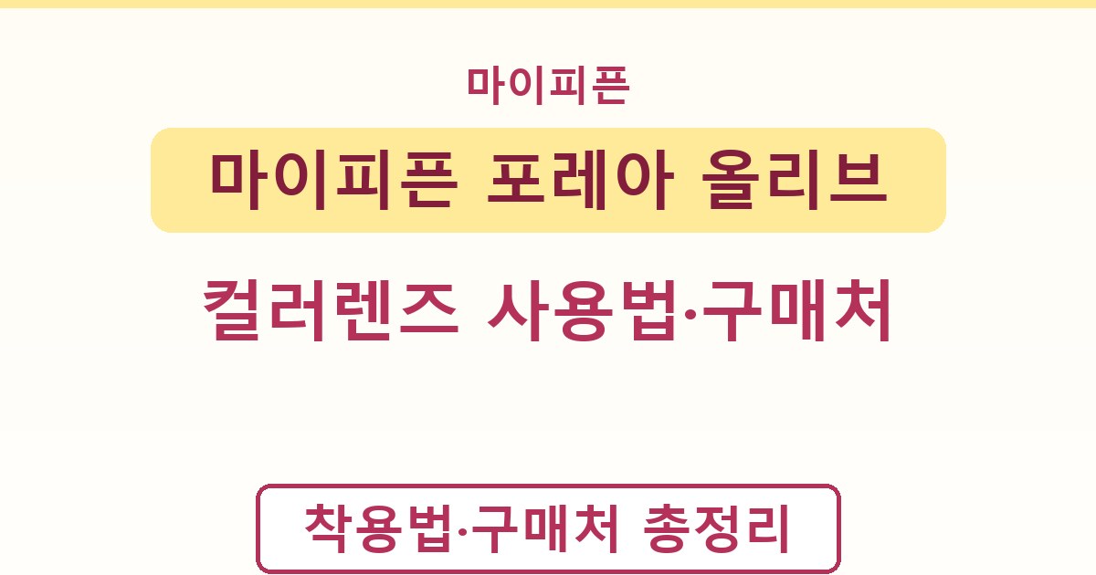 마이피픈 포레아 올리브 - 컬러렌즈 사용법·구매처 가이드