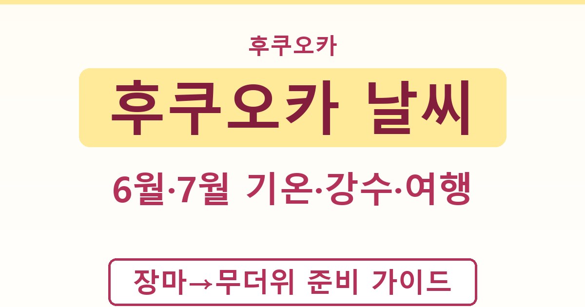 후쿠오카 날씨 - 6월·7월 기온·강수·여행 가이드