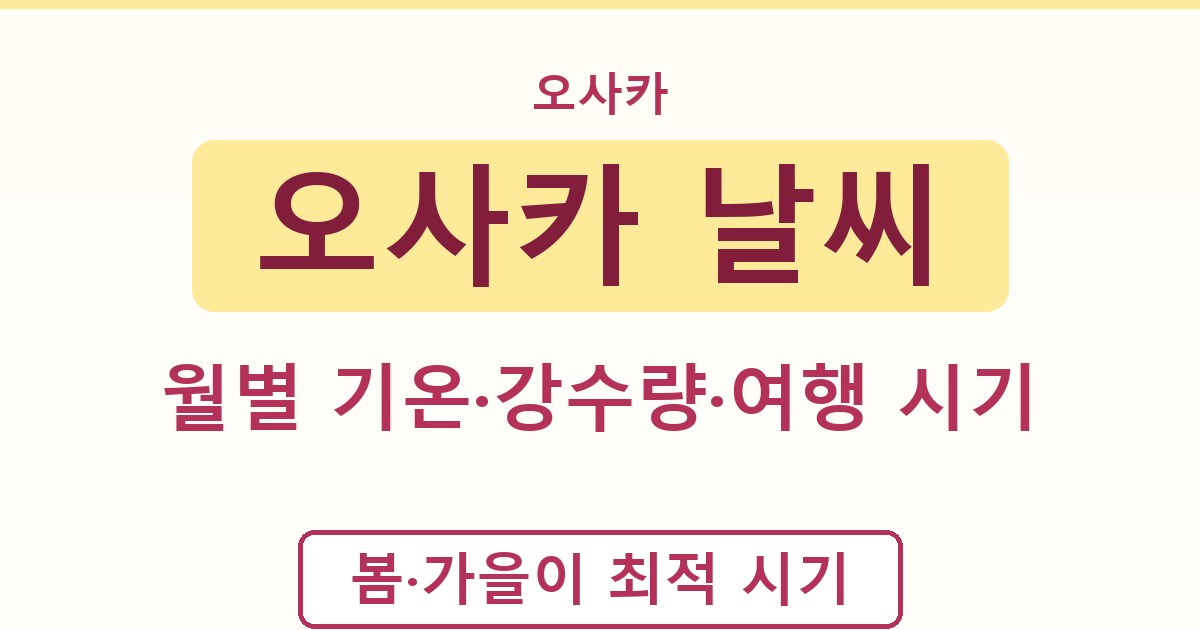 오사카 날씨 - 월별 기온·강수량·여행 시기 가이드