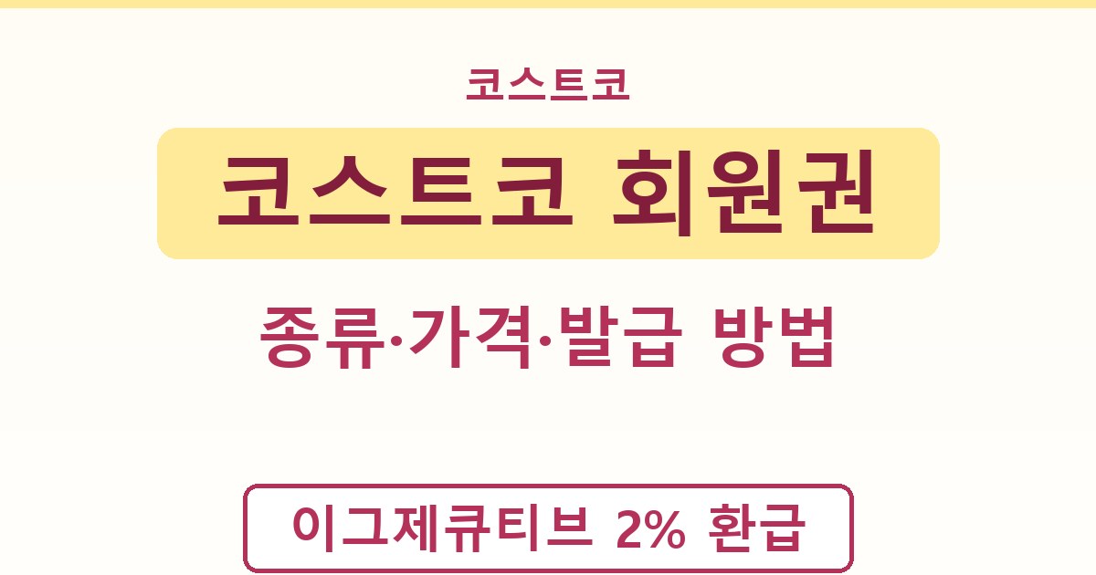 코스트코 회원권 - 종류·가격·발급 방법 안내