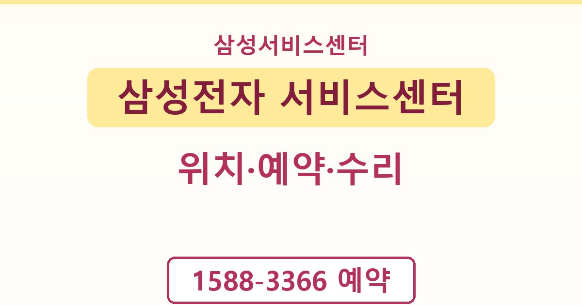 삼성전자 서비스센터 - 위치·예약·수리 안내