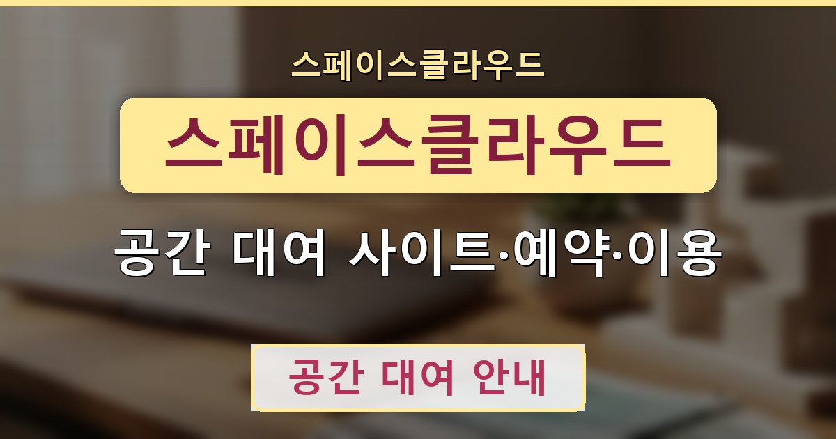 스페이스클라우드 - 공간 대여 사이트·예약·이용 안내
