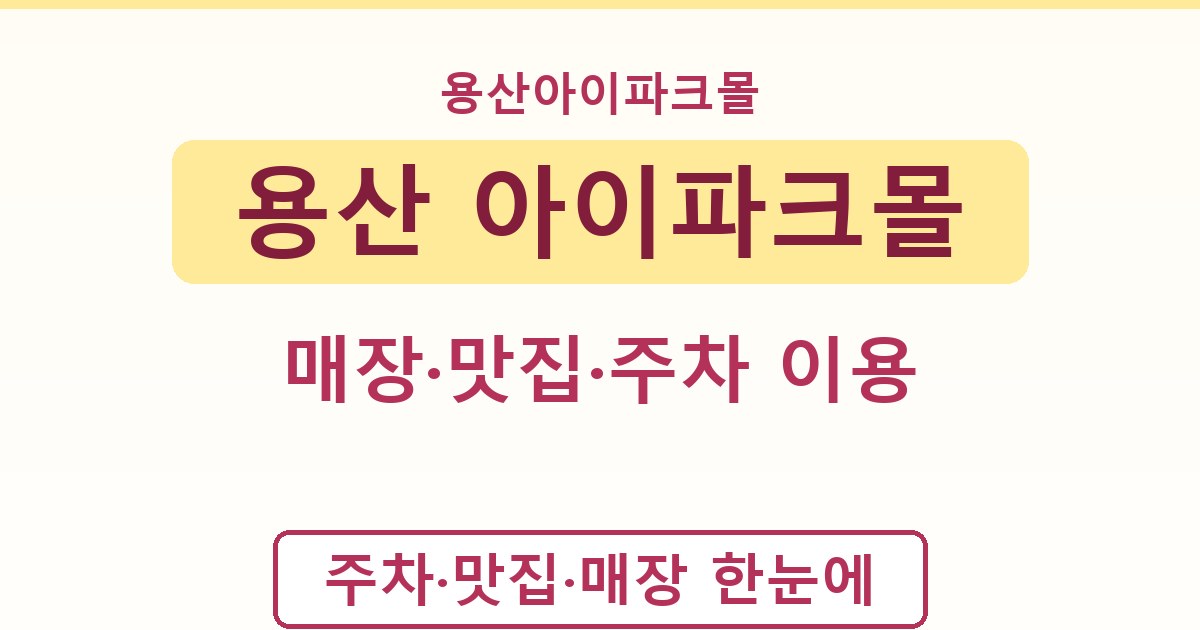 용산 아이파크몰 - 매장·맛집·주차 이용 안내