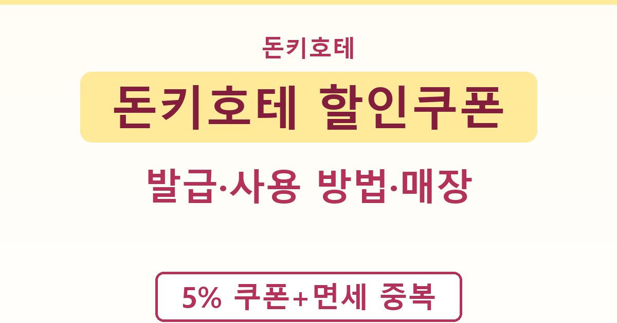 돈키호테 할인쿠폰 - 발급·사용 방법·매장 안내