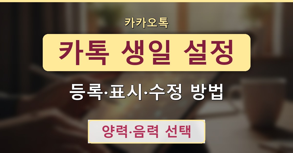 카톡 생일 설정 - 등록·표시·수정 방법 정리