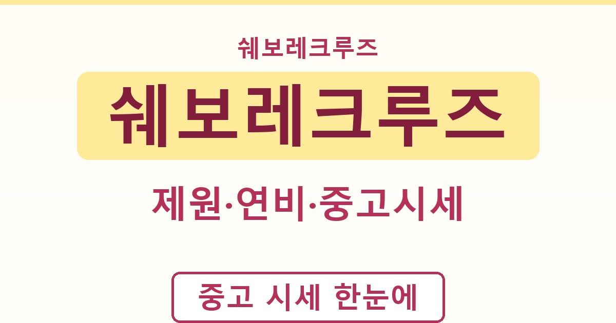 쉐보레크루즈 - 제원·연비·중고시세 정리