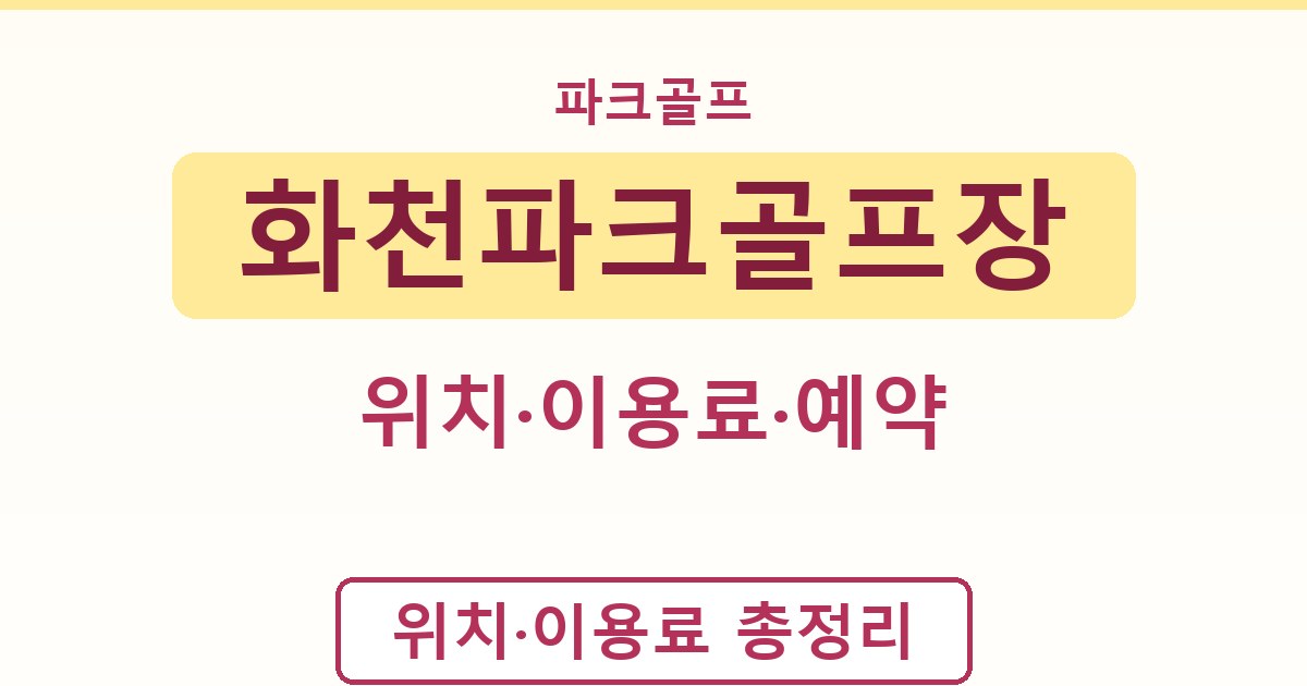 화천파크골프장 - 위치·이용료·예약 안내