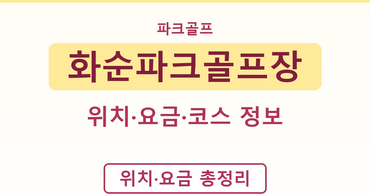 화순파크골프장 - 위치·요금·코스 정보 정리