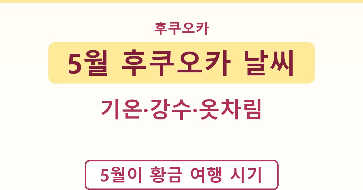 5월 후쿠오카 날씨 - 기온·강수·옷차림 가이드