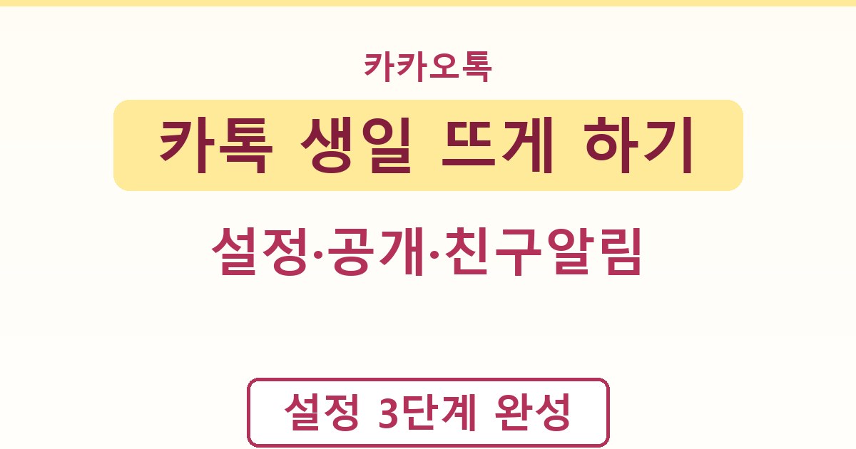 카톡 생일 뜨게 하기 - 설정·공개·친구알림 정리