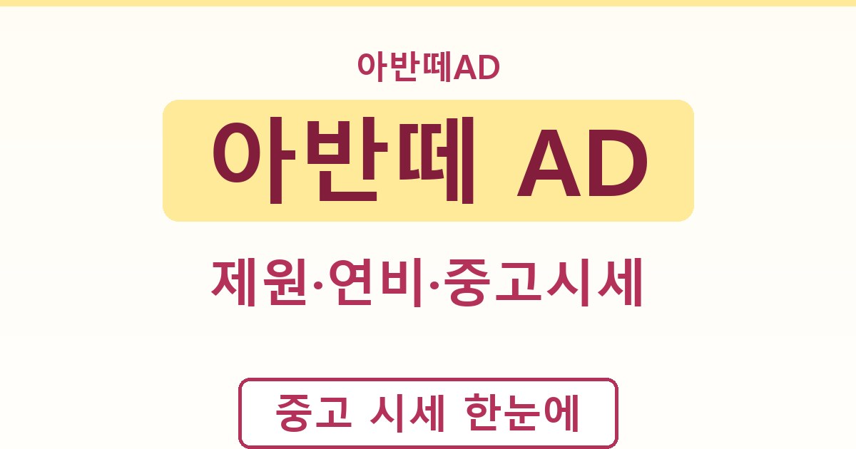 아반떼 AD - 제원·연비·중고시세 정리