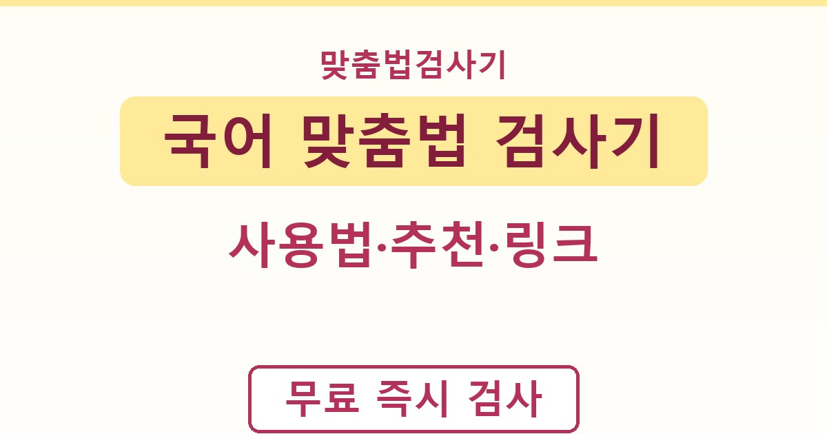 국어 맞춤법 검사기 - 사용법·추천·링크 안내