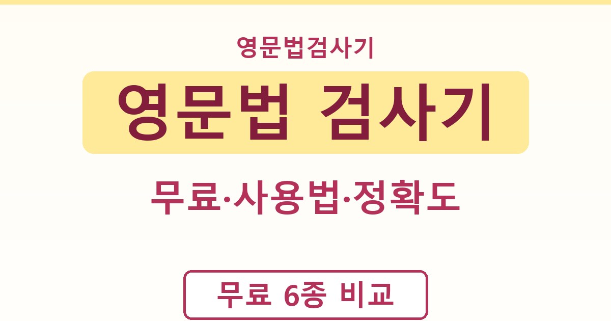 영문법 검사기 - 무료·사용법·정확도 정리