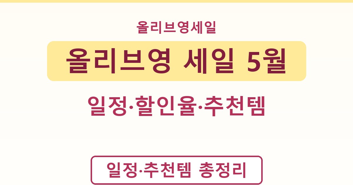 올리브영 세일 5월 - 일정·할인율·추천템 정리