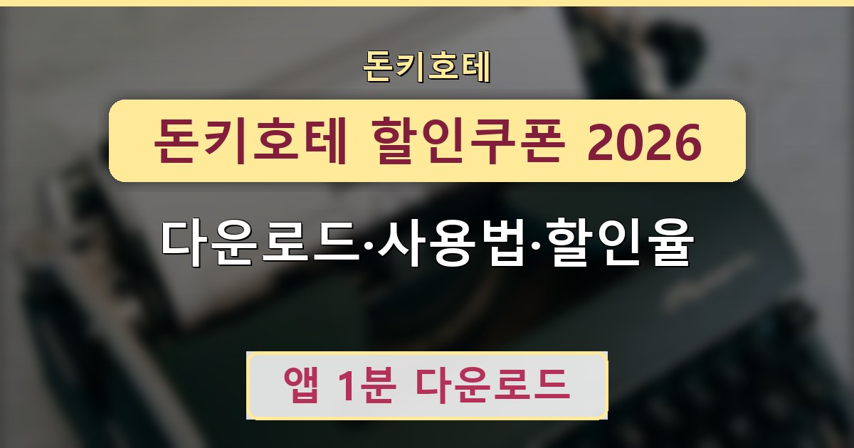 돈키호테 할인쿠폰 2026 - 다운로드·사용법·할인율 안내