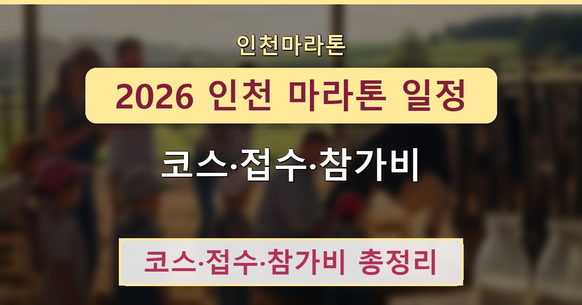 2026 인천 마라톤 일정 - 코스·접수·참가비 안내