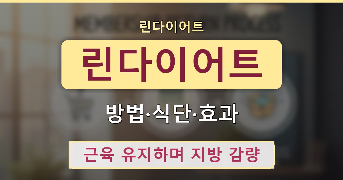 린다이어트 - 방법·식단·효과 정리