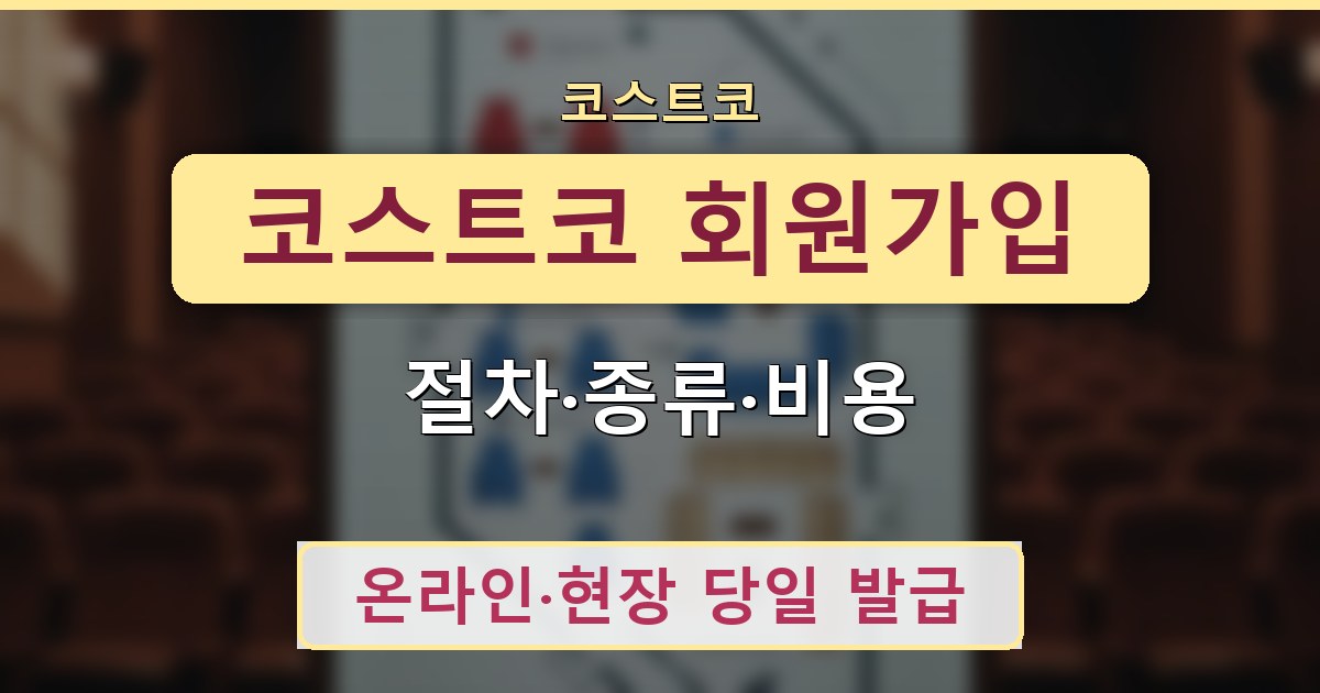 코스트코 회원가입 - 절차·종류·비용 안내