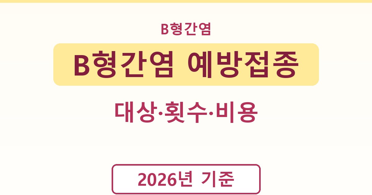B형간염 예방접종 - 대상·횟수·비용 정리