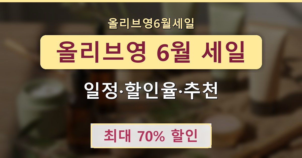 올리브영 6월 세일 - 일정·할인율·추천 정리
