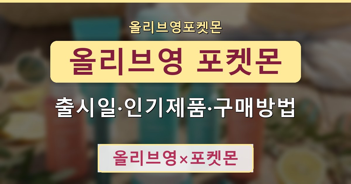 올리브영 포켓몬 - 출시일·인기제품·구매방법 안내