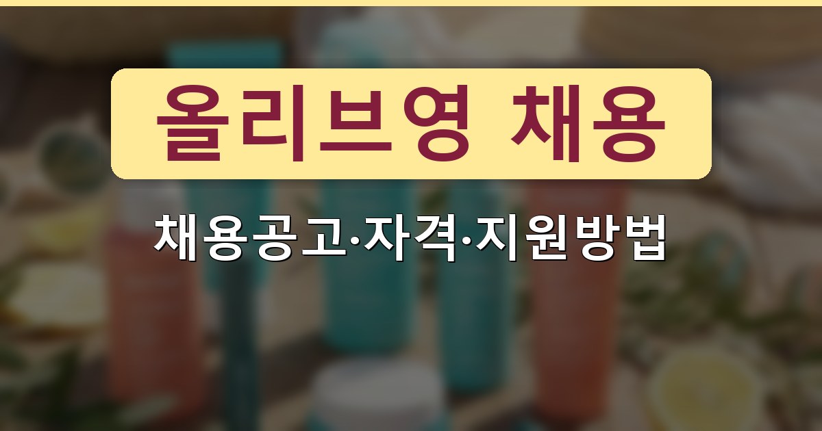 올리브영 채용 - 채용공고·자격·지원방법 정리
