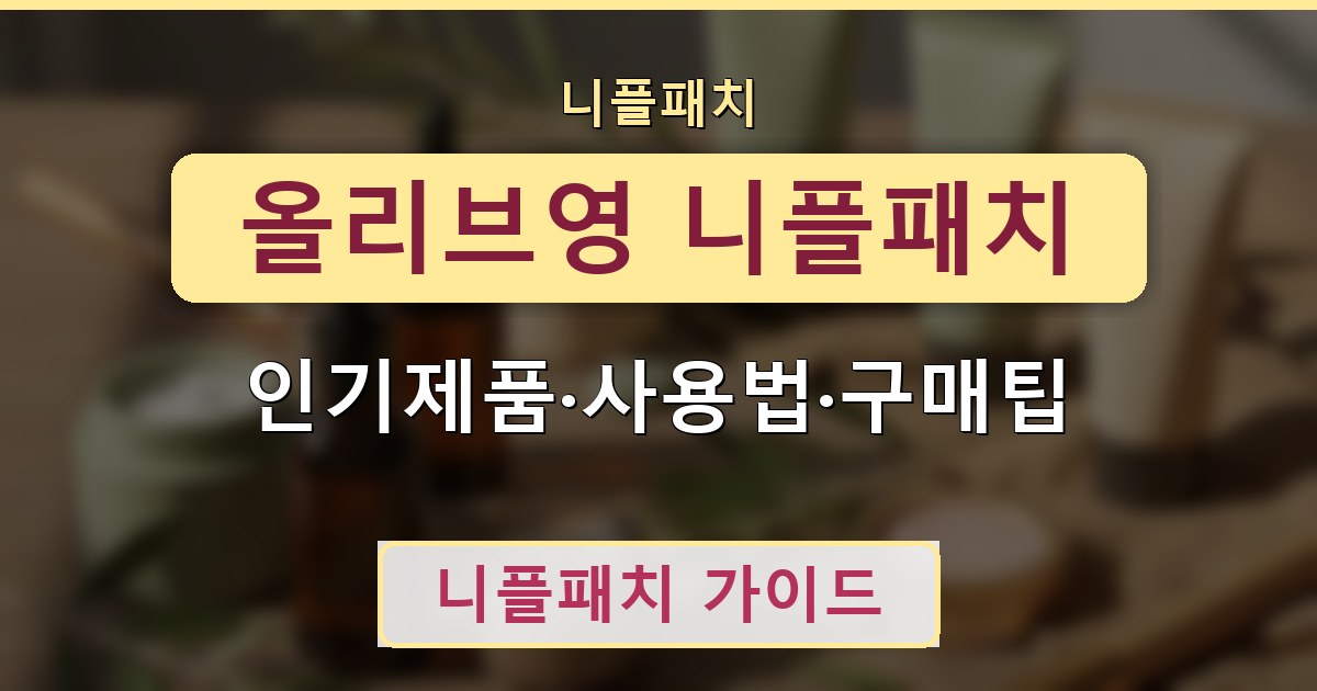 올리브영 니플패치 - 인기제품·사용법·구매팁 안내
