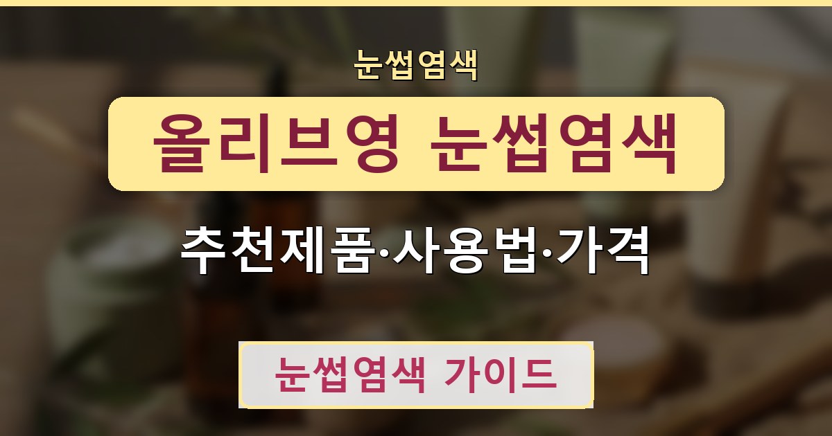 올리브영 눈썹염색 - 추천제품·사용법·가격 정리