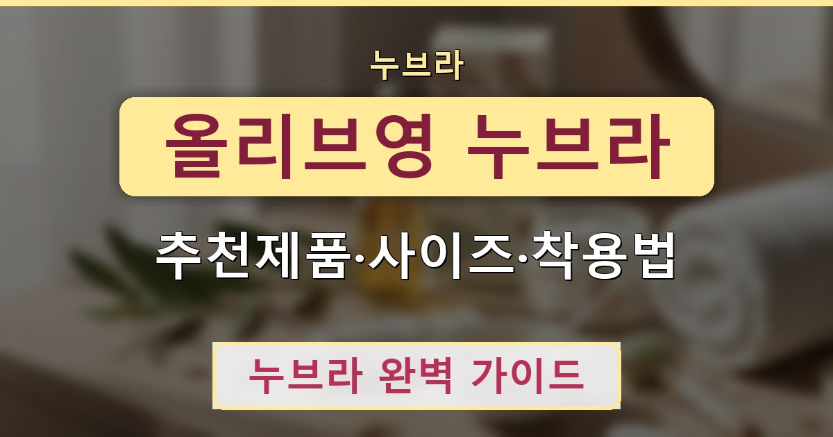 올리브영 누브라 - 추천제품·사이즈·착용법 정리