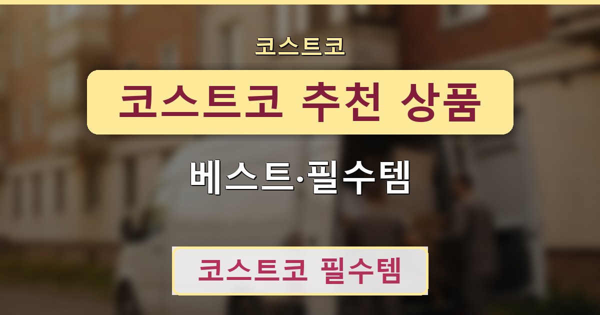 코스트코 추천 상품 - 베스트·필수템 정리