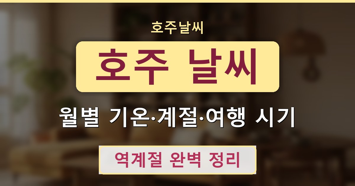 호주 날씨 - 월별 기온·계절·여행 시기 가이드